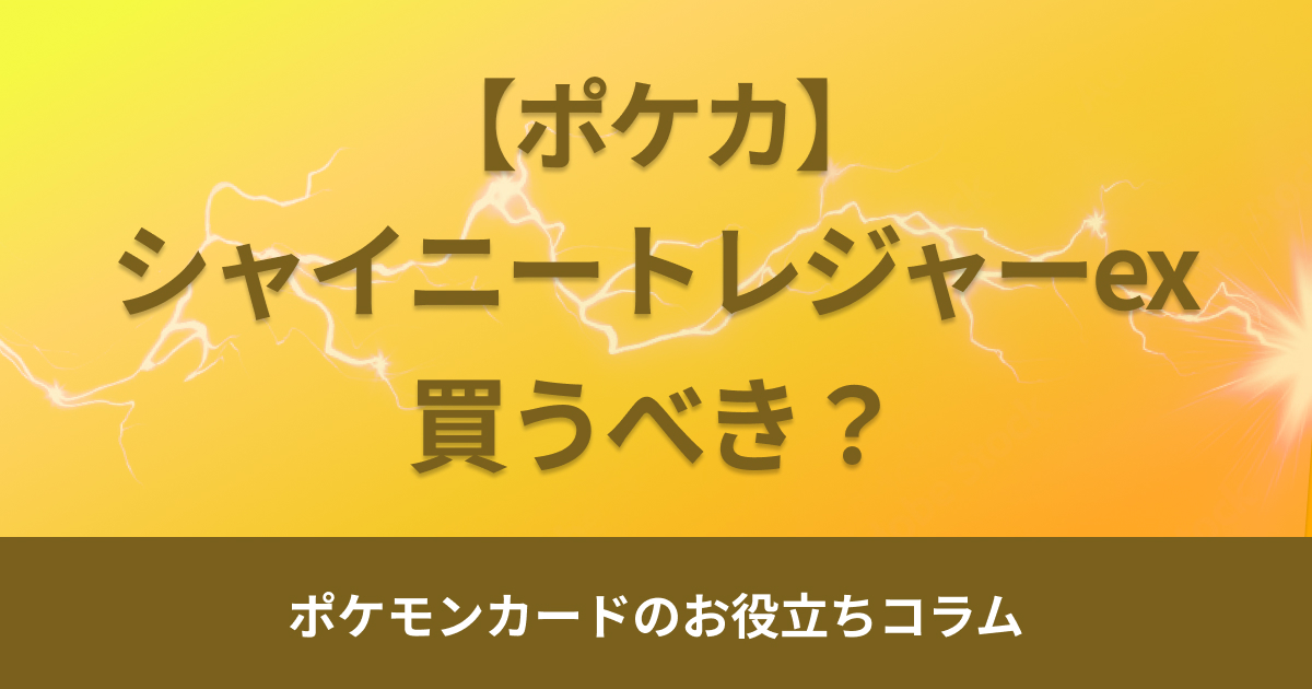 シャイニートレジャーexは買うべきか？当たりカードや封入率・期待値を解説